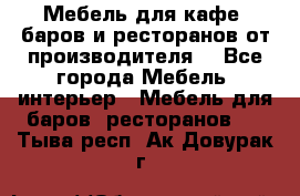 Мебель для кафе, баров и ресторанов от производителя. - Все города Мебель, интерьер » Мебель для баров, ресторанов   . Тыва респ.,Ак-Довурак г.